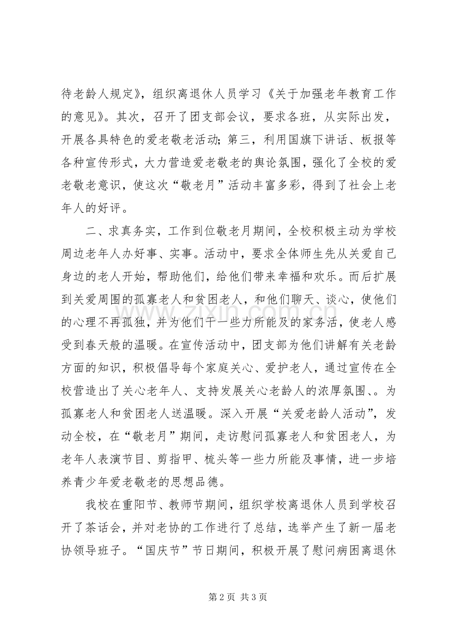 20XX年中学敬老月活动总结三篇 (5).docx_第2页