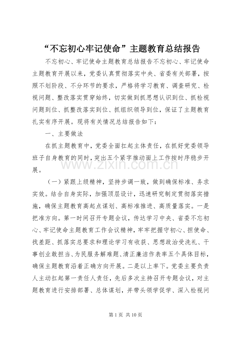 “不忘初心牢记使命”主题教育总结报告 .docx_第1页