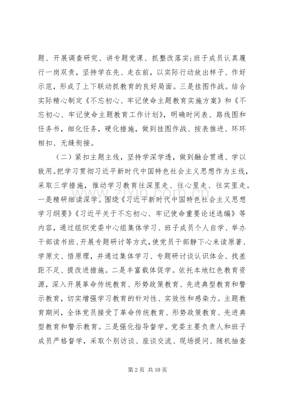 “不忘初心牢记使命”主题教育总结报告 .docx_第2页