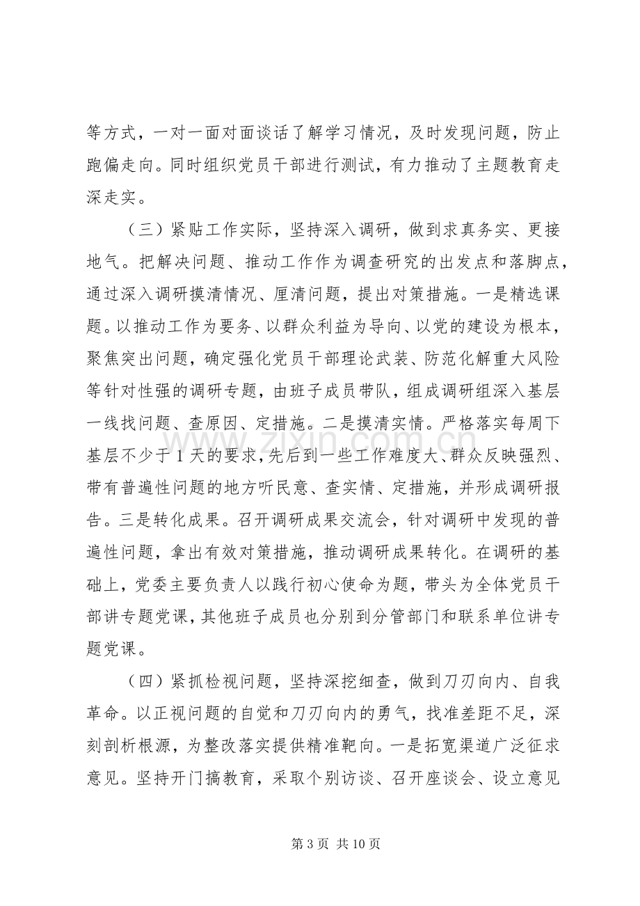 “不忘初心牢记使命”主题教育总结报告 .docx_第3页