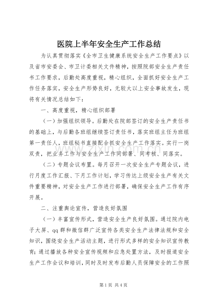 医院上半年安全生产工作总结 .docx_第1页