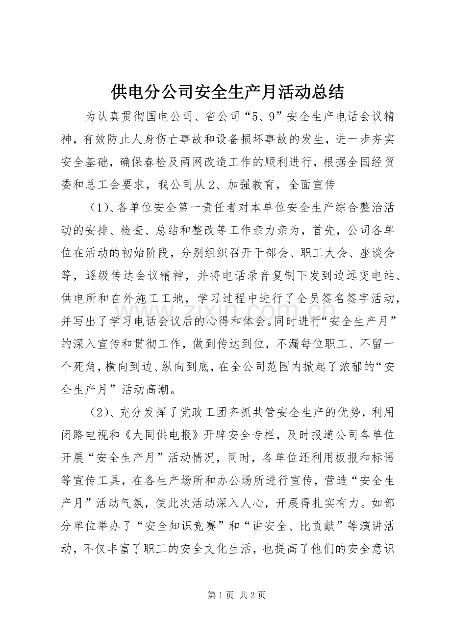 供电分公司安全生产月活动总结 .docx_第1页