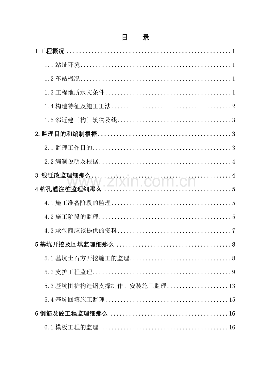 某公园站主体工程监理细则.doc_第1页