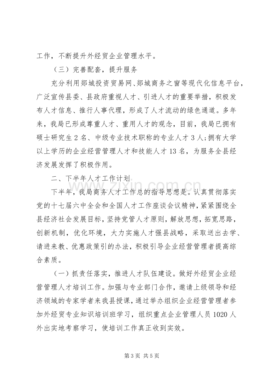 人才上半年工作总结 .docx_第3页