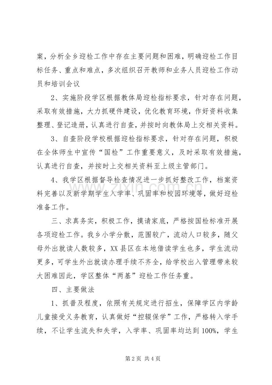 学区“两基”迎国检工作总结 .docx_第2页