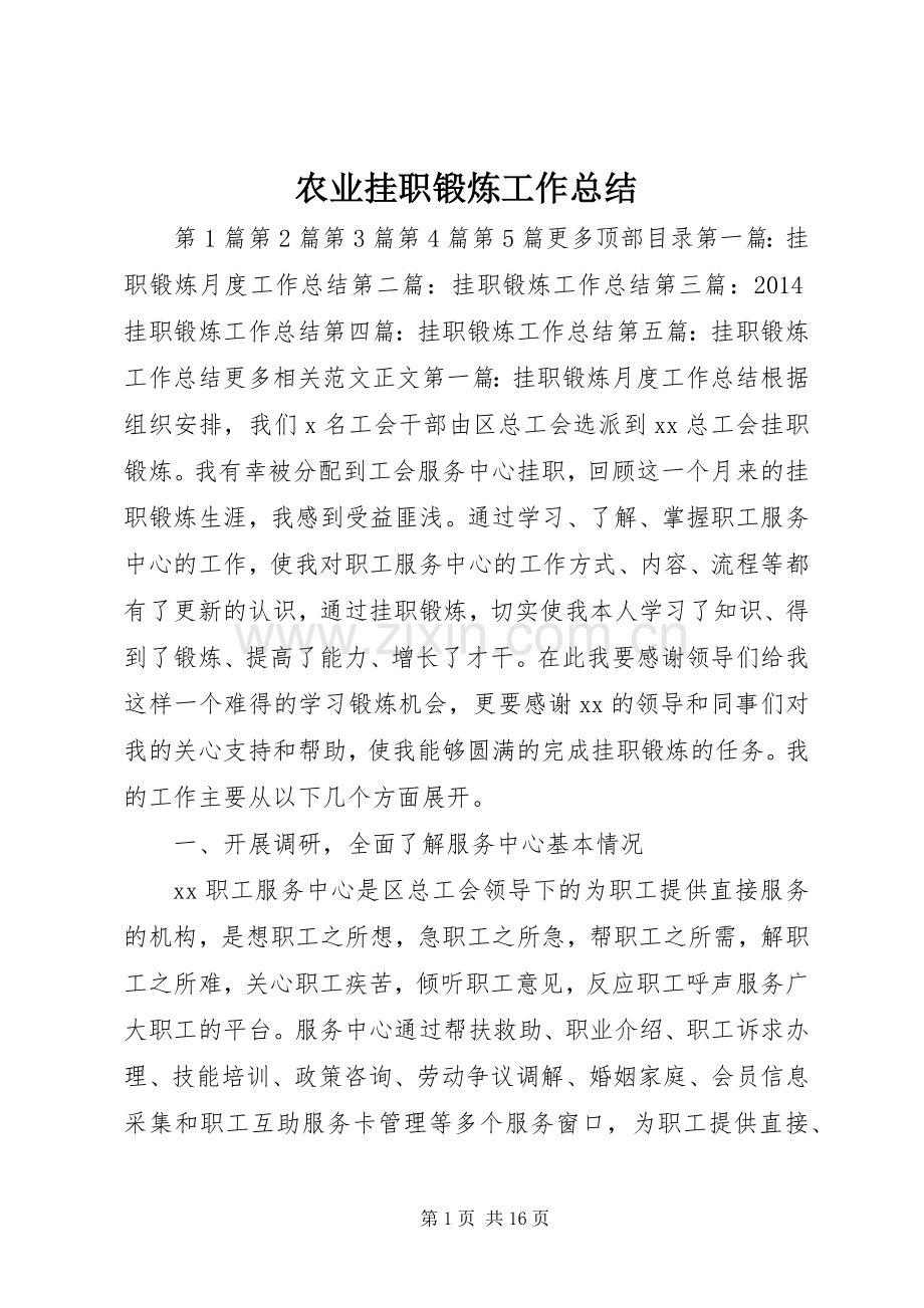 农业挂职锻炼工作总结 .docx_第1页