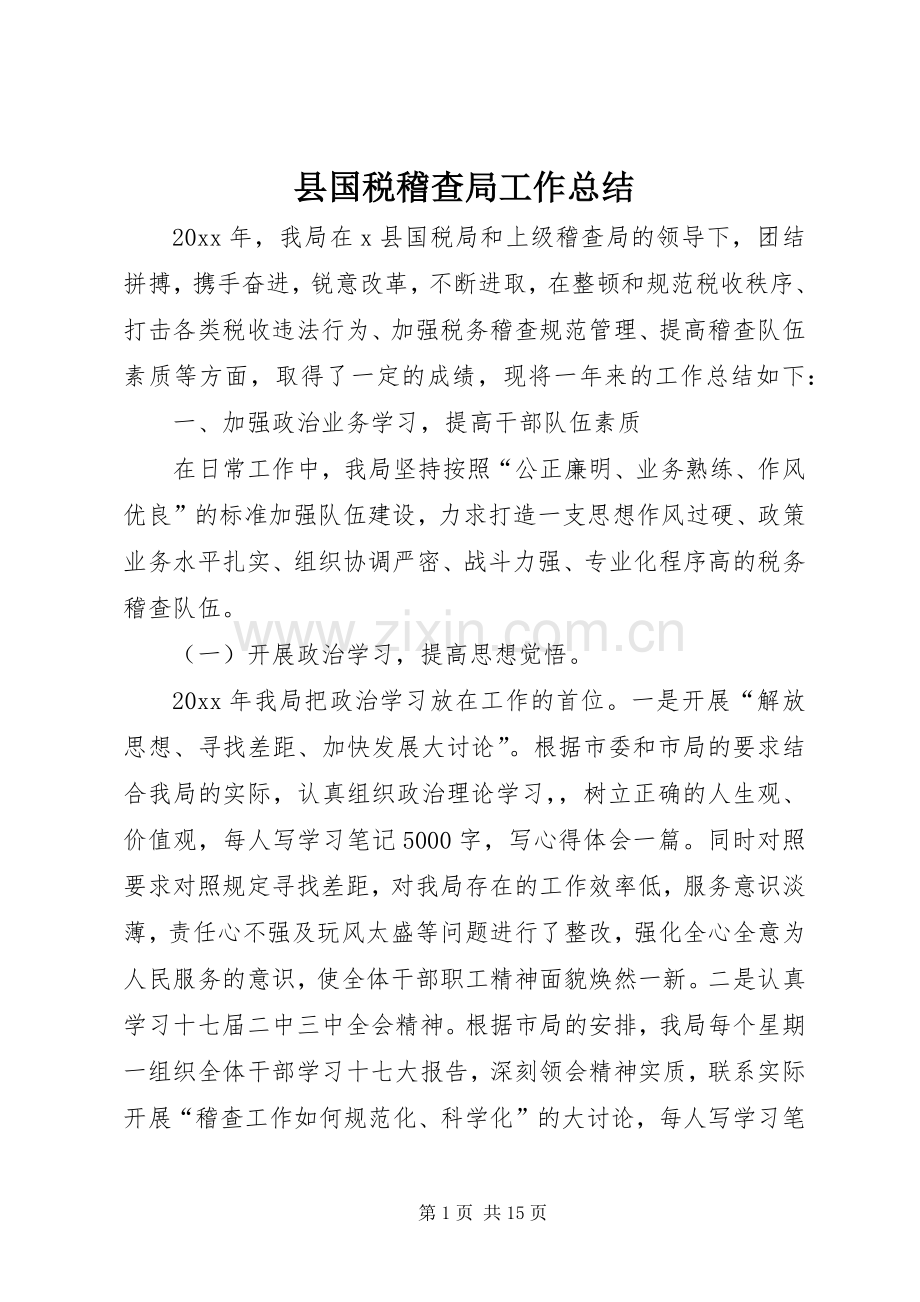 县国税稽查局工作总结 .docx_第1页