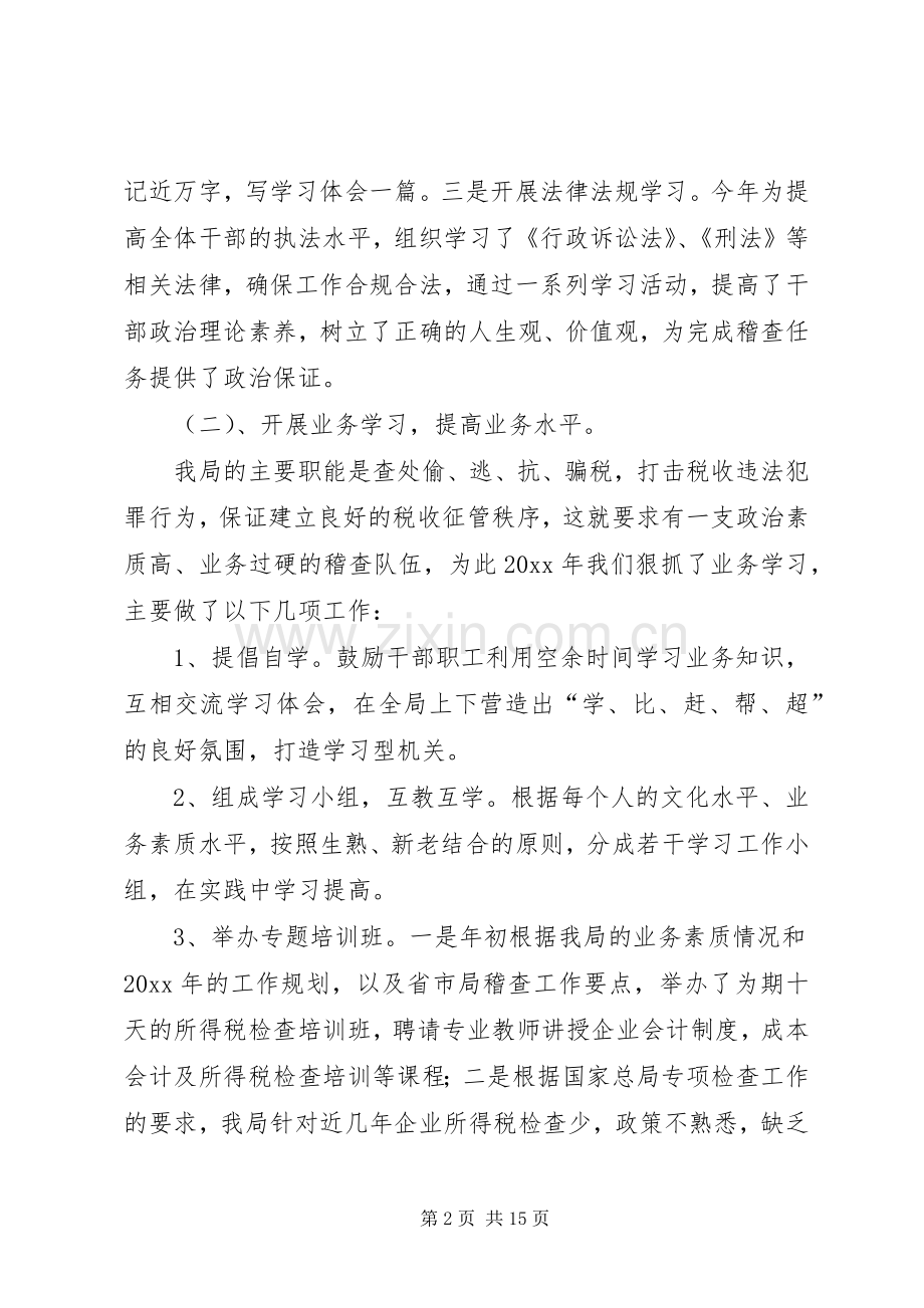 县国税稽查局工作总结 .docx_第2页