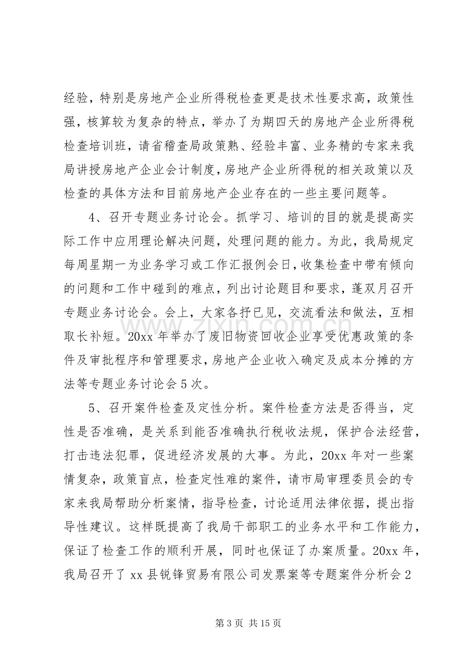 县国税稽查局工作总结 .docx_第3页