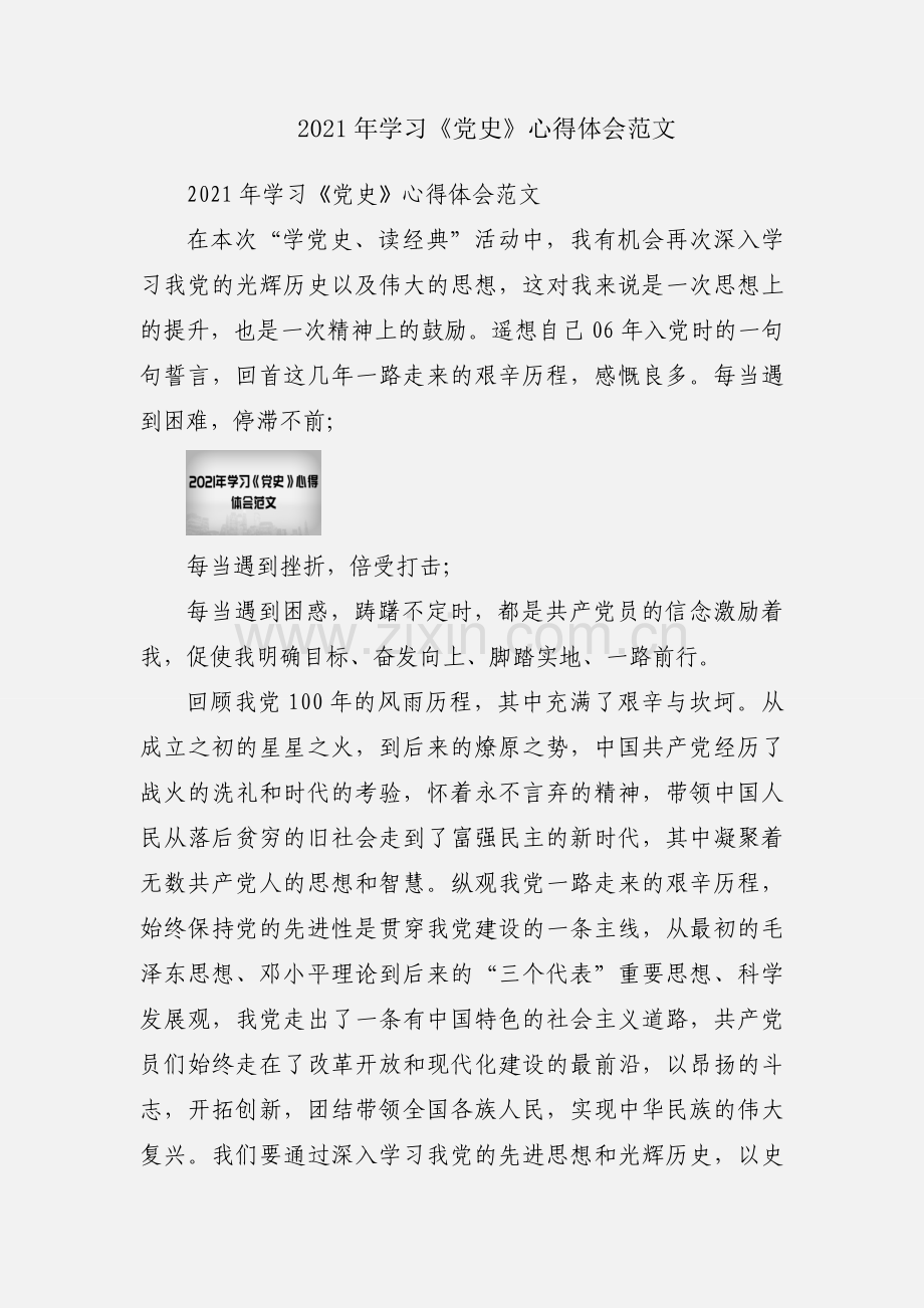 2021年学习《党史》心得体会范文.docx_第1页