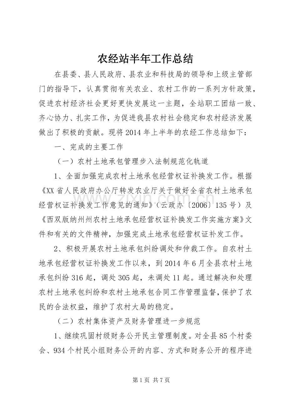 农经站半年工作总结 .docx_第1页