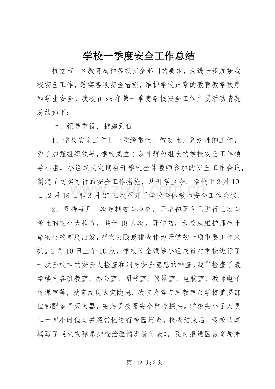 学校一季度安全工作总结 .docx_第1页