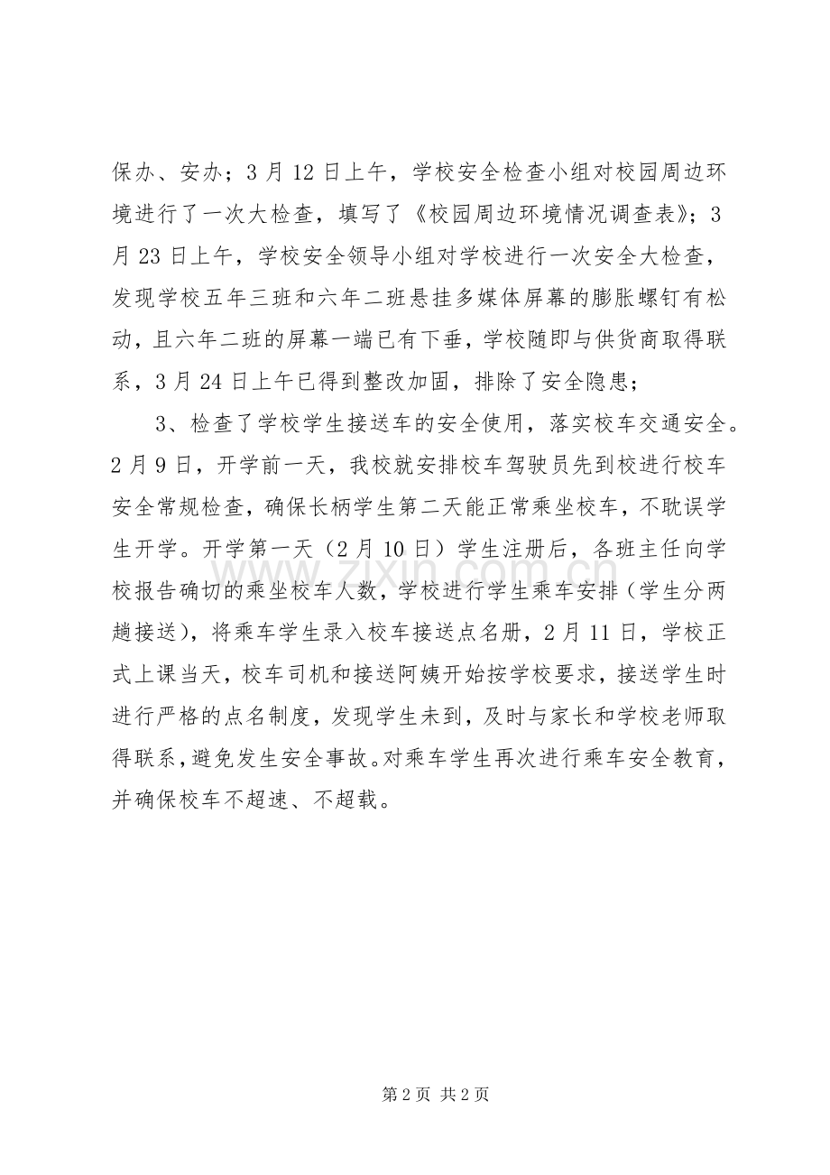 学校一季度安全工作总结 .docx_第2页