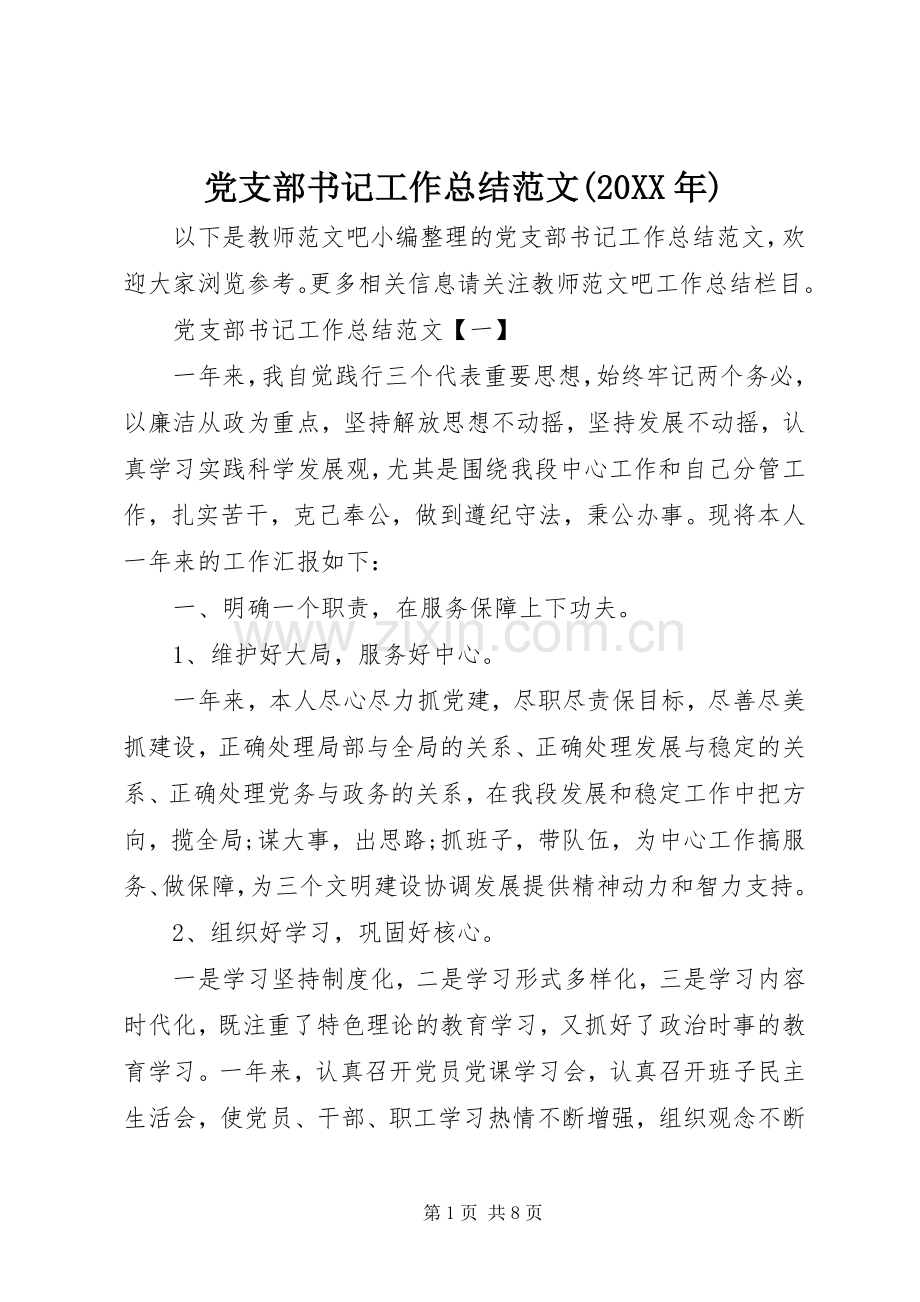 党支部书记工作总结范文(20XX年).docx_第1页