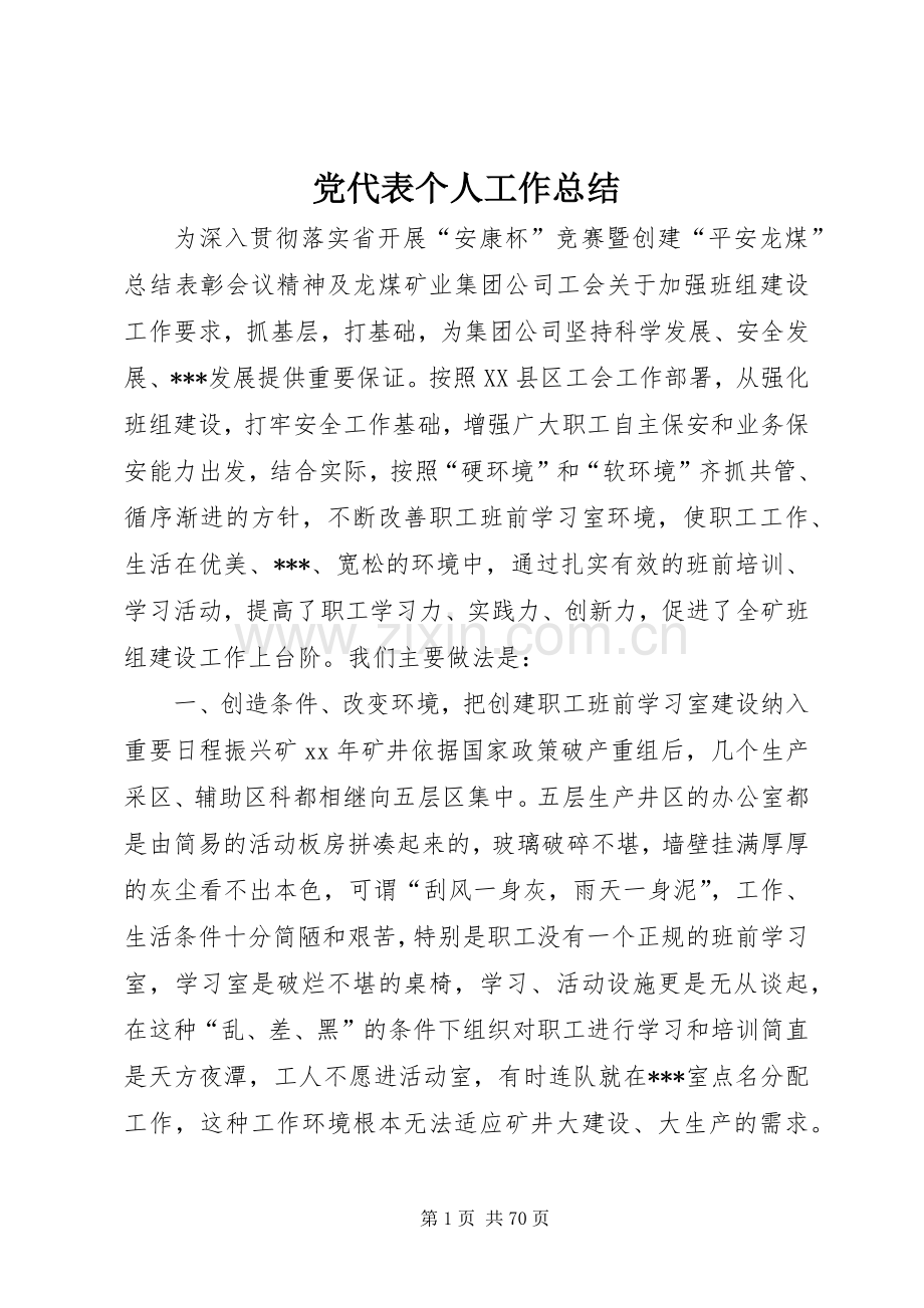 党代表个人工作总结 .docx_第1页