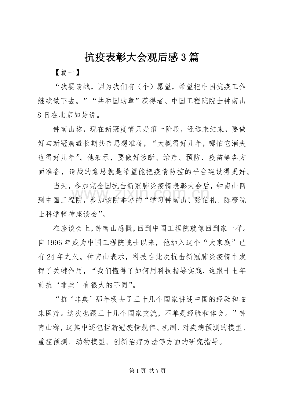 抗疫表彰大会观后心得3篇 (3).docx_第1页