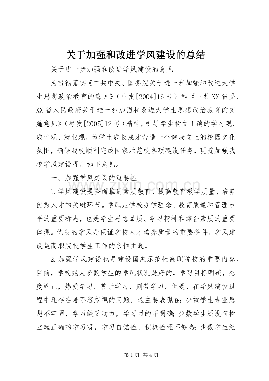 关于加强和改进学风建设的总结 .docx_第1页