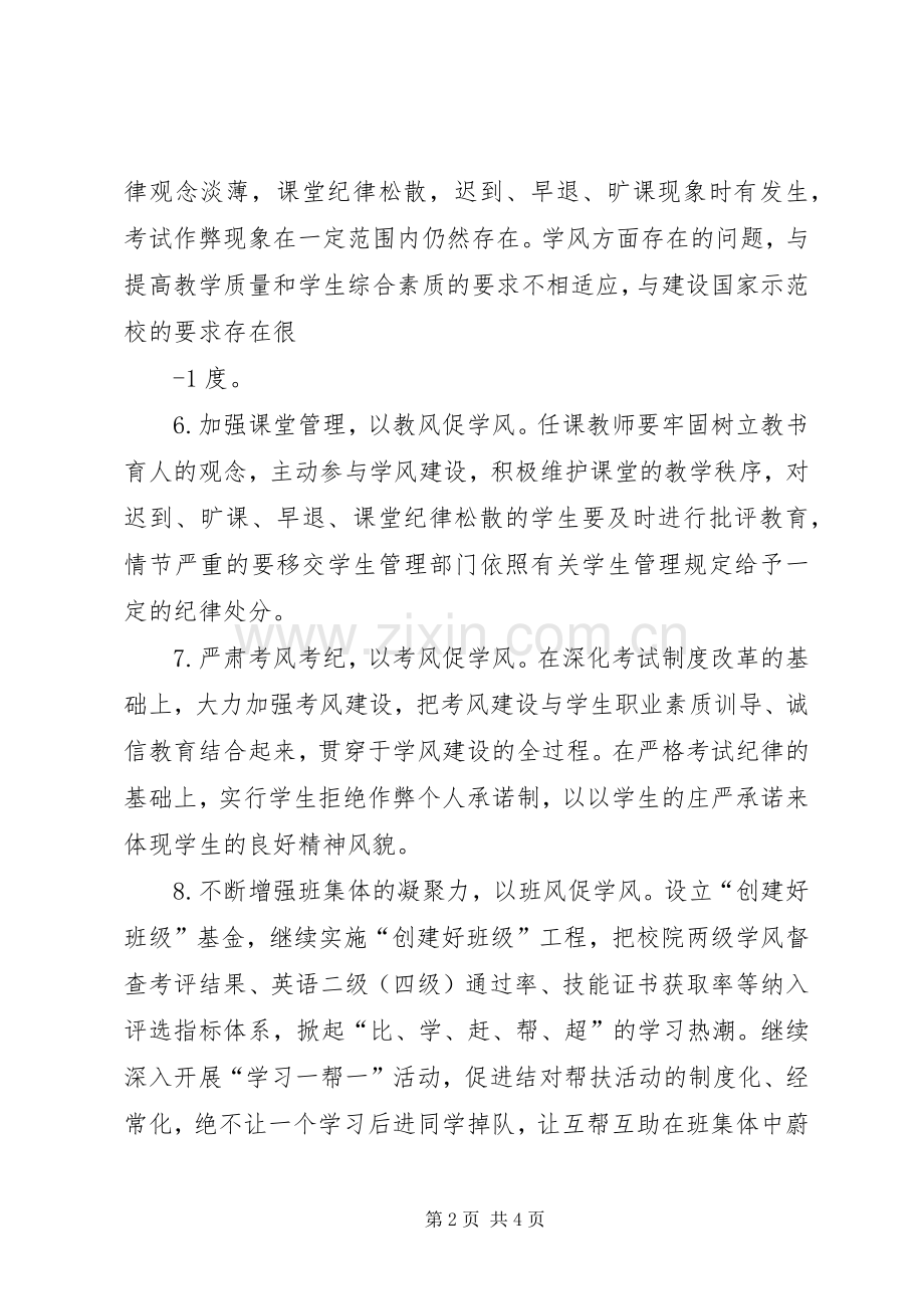 关于加强和改进学风建设的总结 .docx_第2页