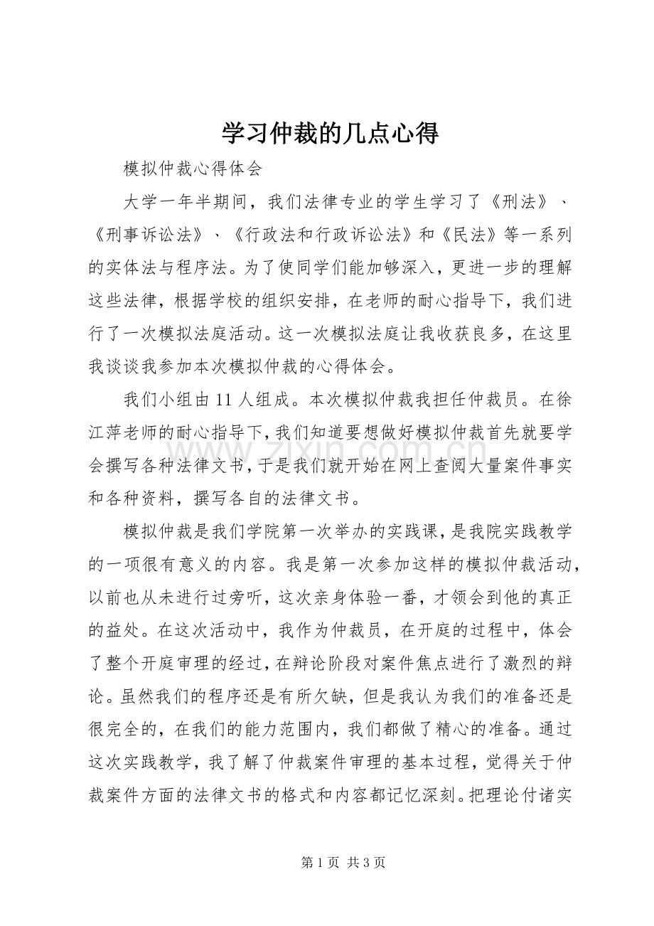 学习仲裁的几点心得.docx_第1页