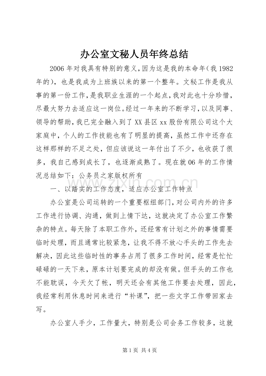 办公室文秘人员年终总结 .docx_第1页