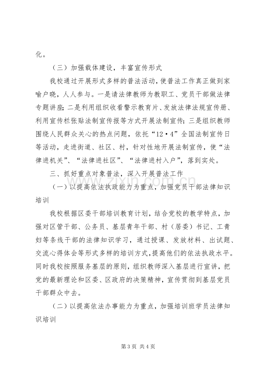 党校年度普法宣传工作总结 .docx_第3页