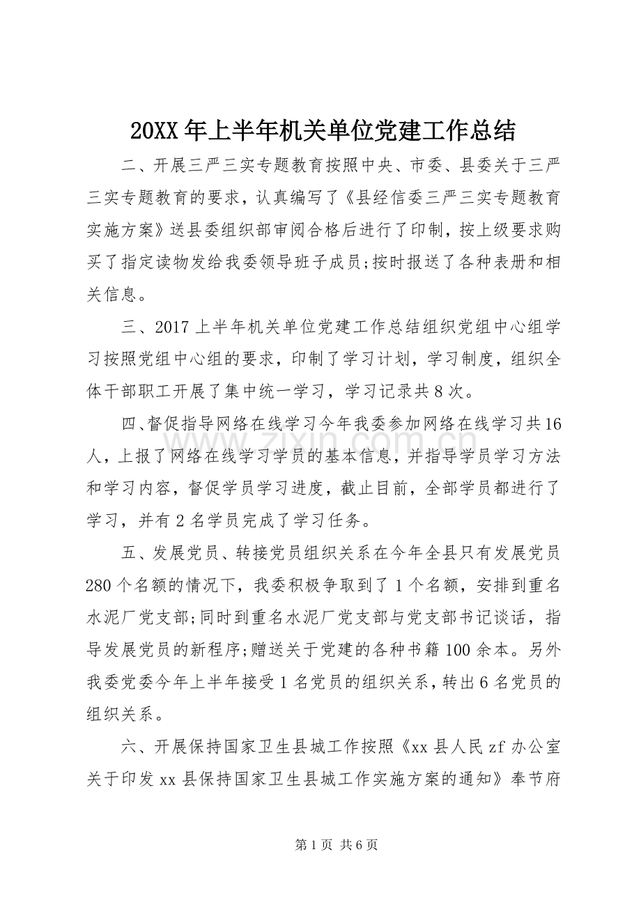 20XX年上半年机关单位党建工作总结.docx_第1页