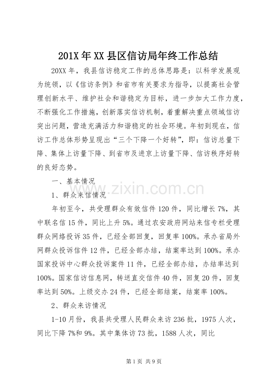 202X年XX县区信访局年终工作总结.docx_第1页