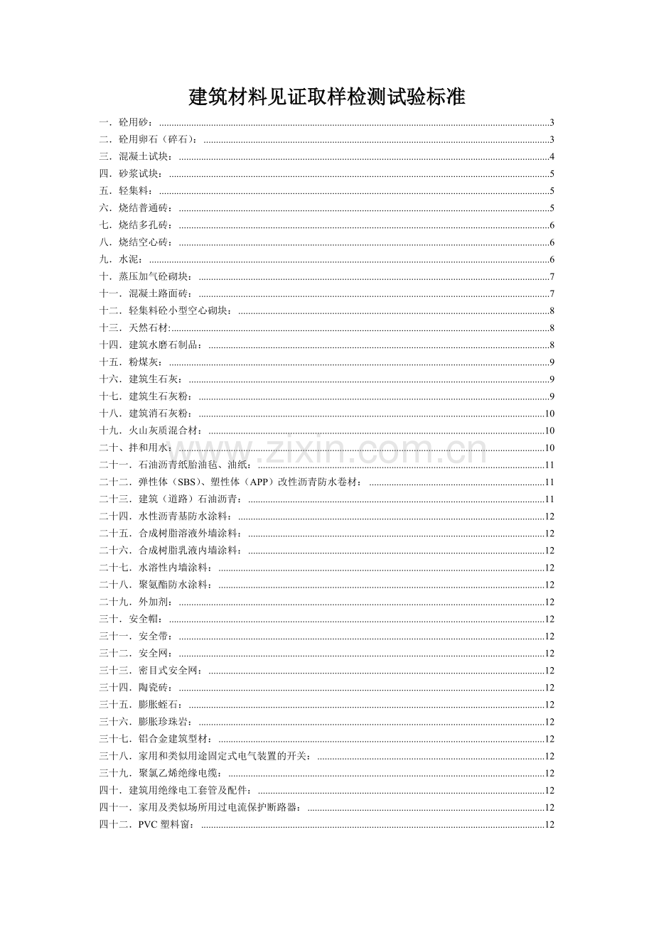 建筑施工实验室建筑材料见证取样检测试验标准.docx_第1页