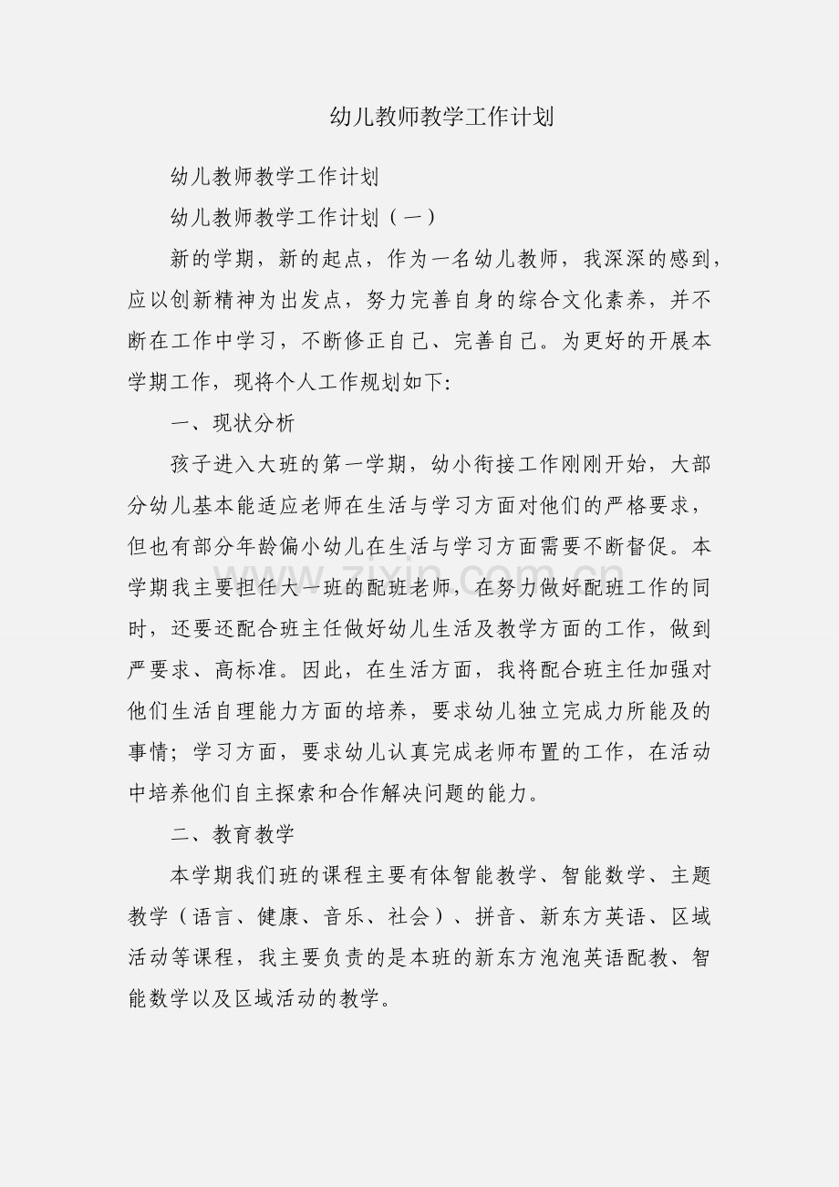 幼儿教师教学工作计划.docx_第1页