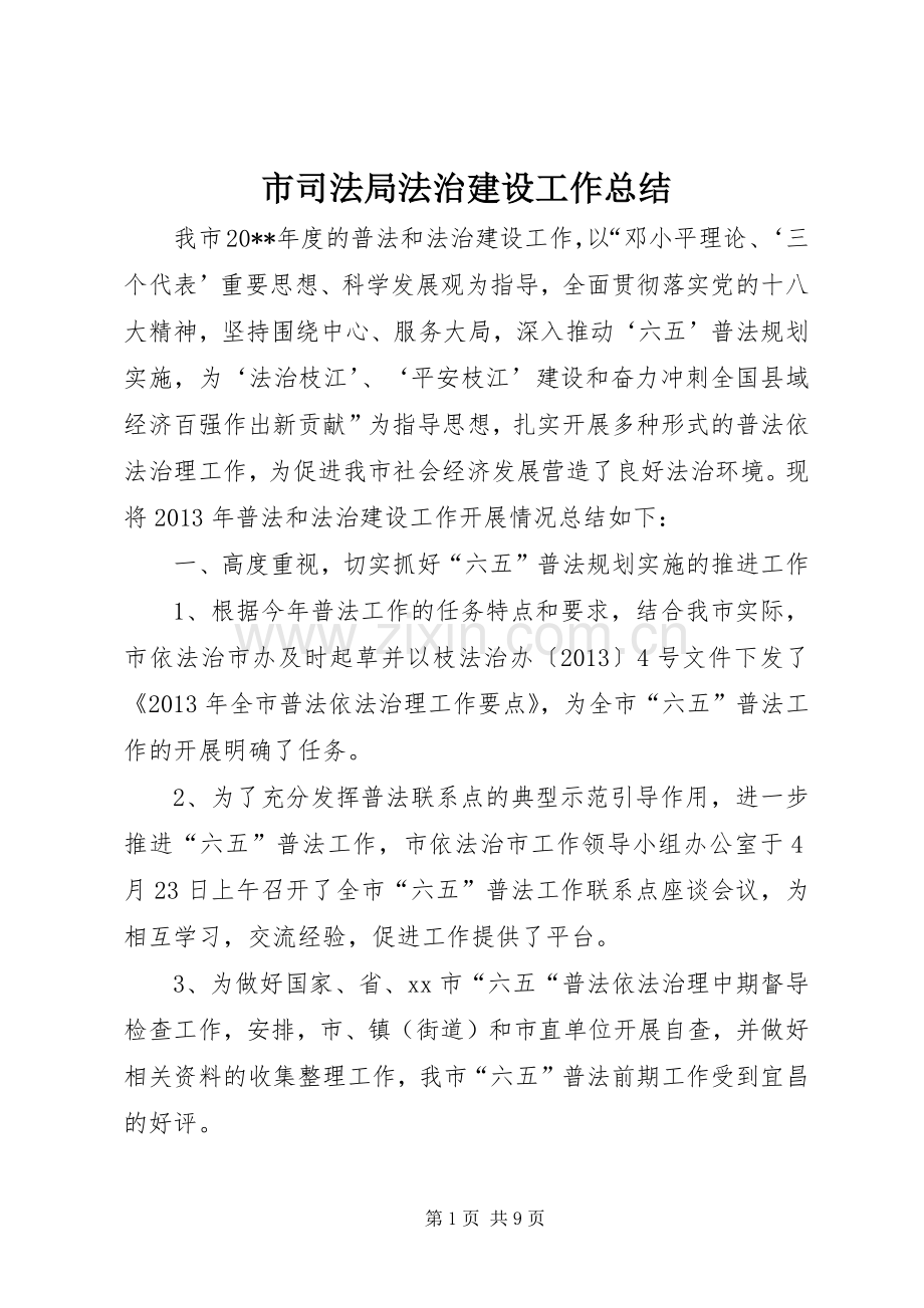 市司法局法治建设工作总结 .docx_第1页