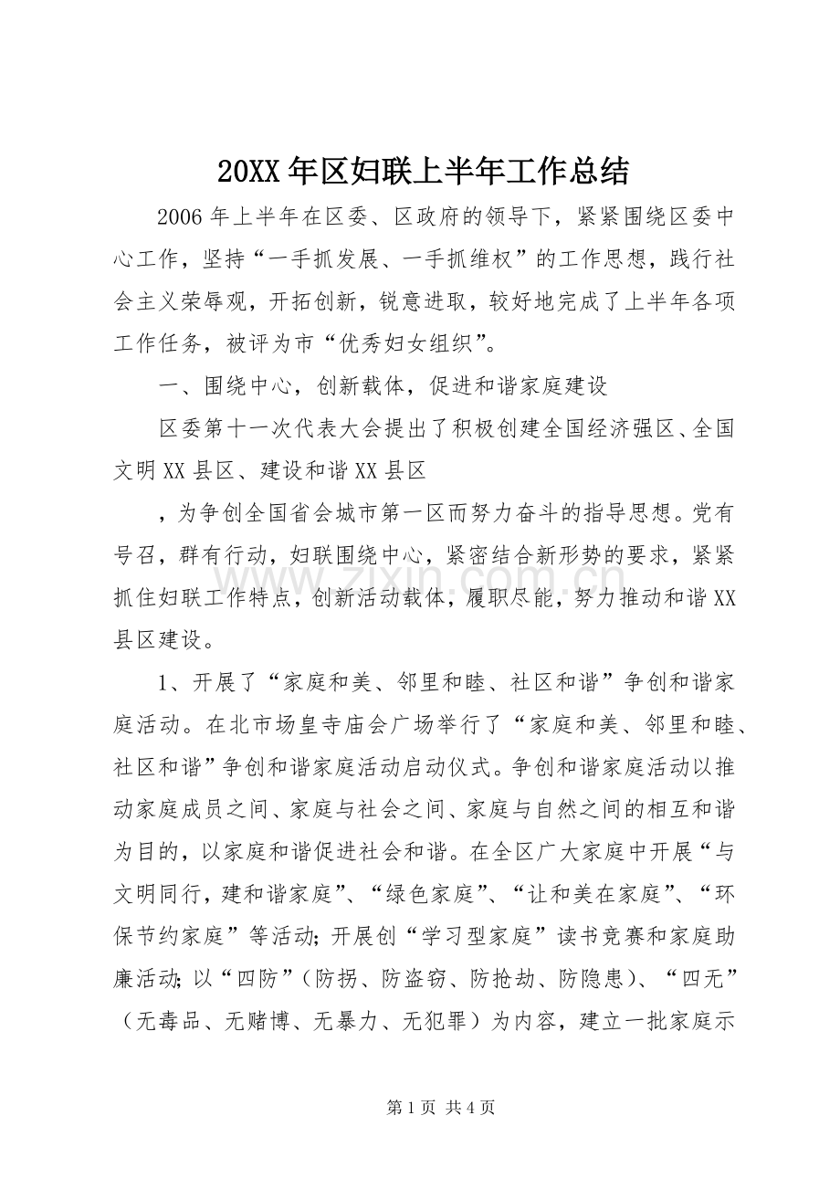 20XX年区妇联上半年工作总结.docx_第1页