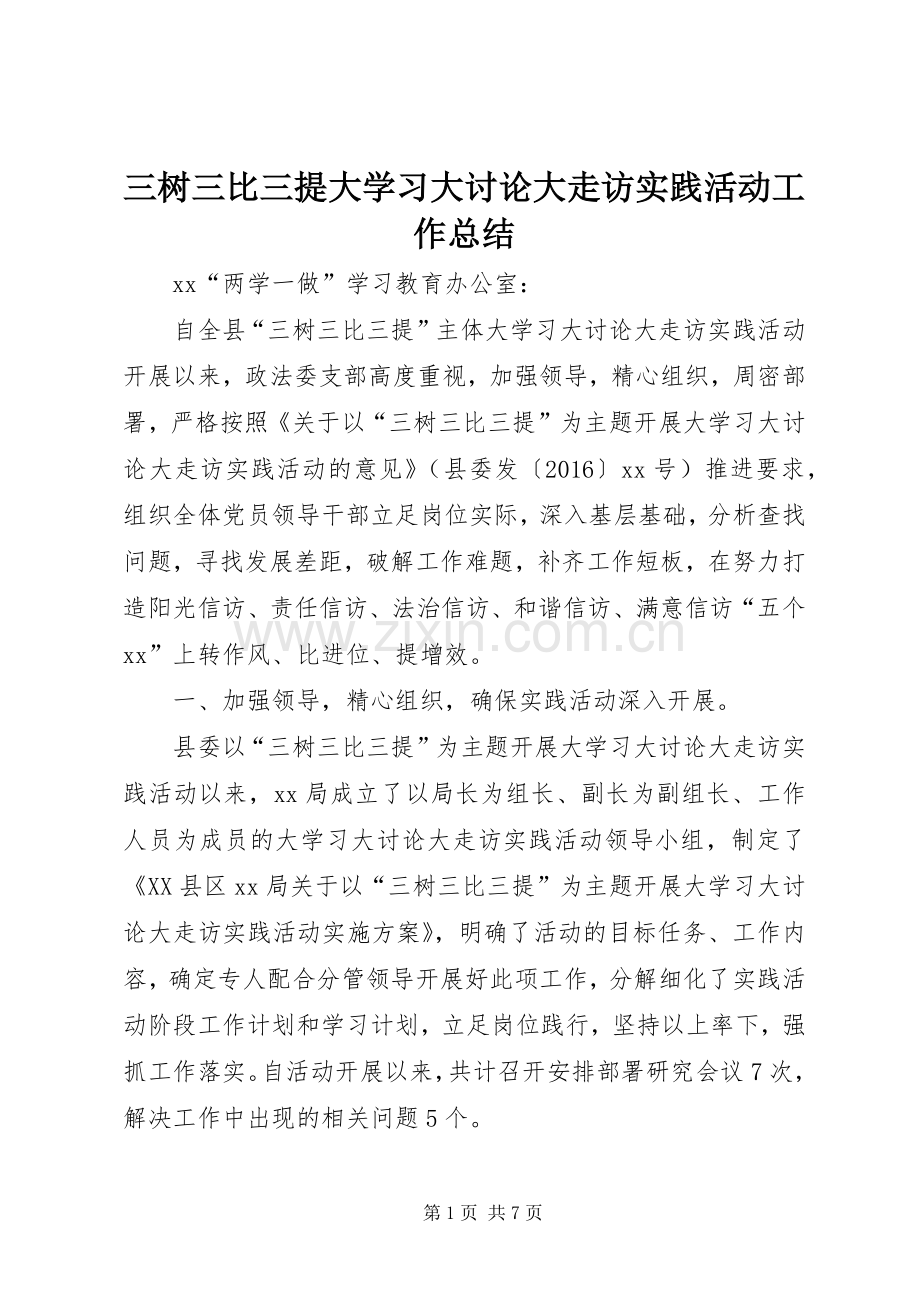 三树三比三提大学习大讨论大走访实践活动工作总结 .docx_第1页