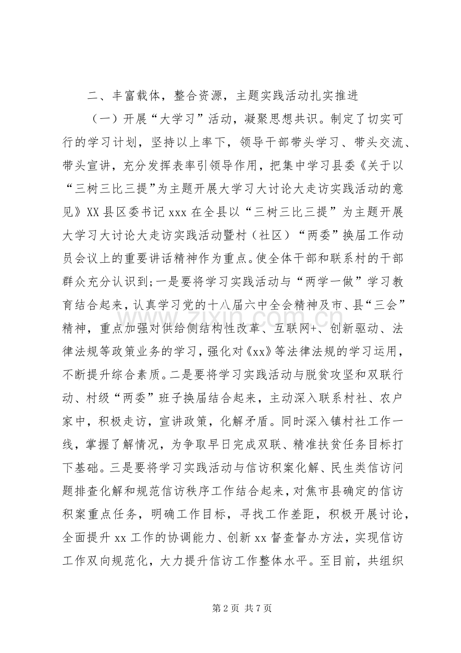 三树三比三提大学习大讨论大走访实践活动工作总结 .docx_第2页