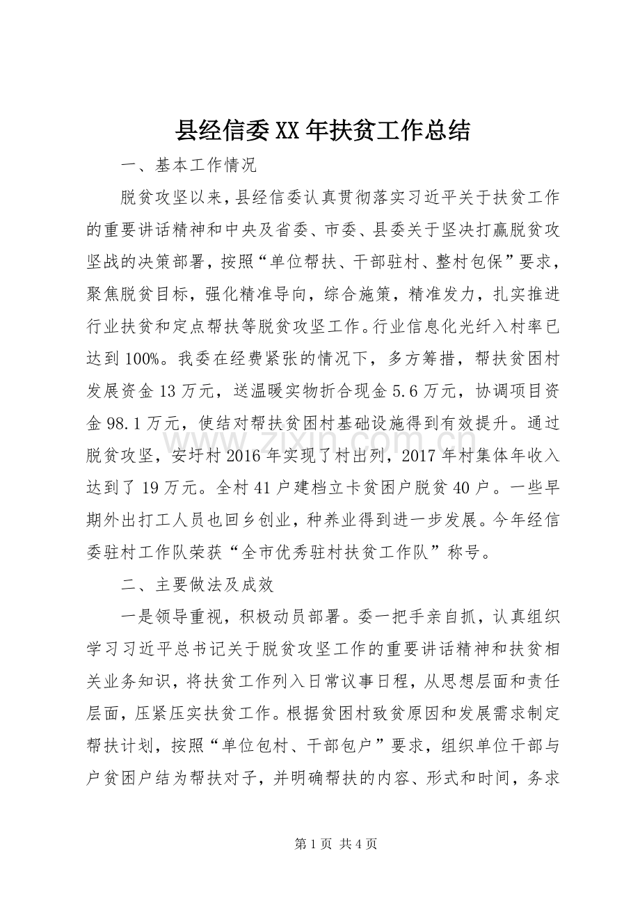 县经信委XX年扶贫工作总结 .docx_第1页