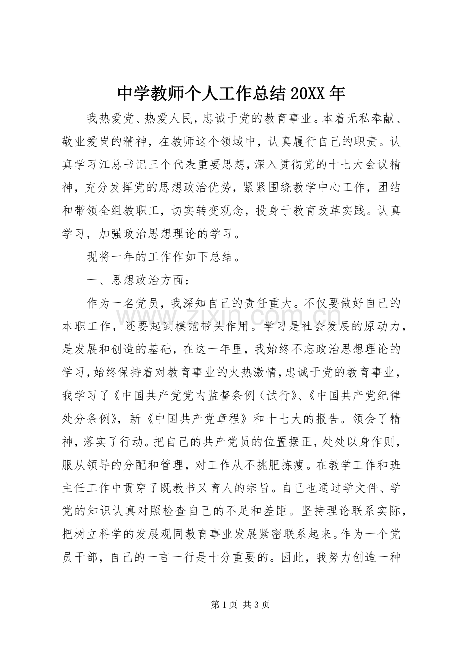 中学教师个人工作总结20XX年 .docx_第1页