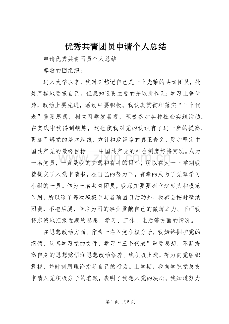 优秀共青团员申请个人总结 .docx_第1页