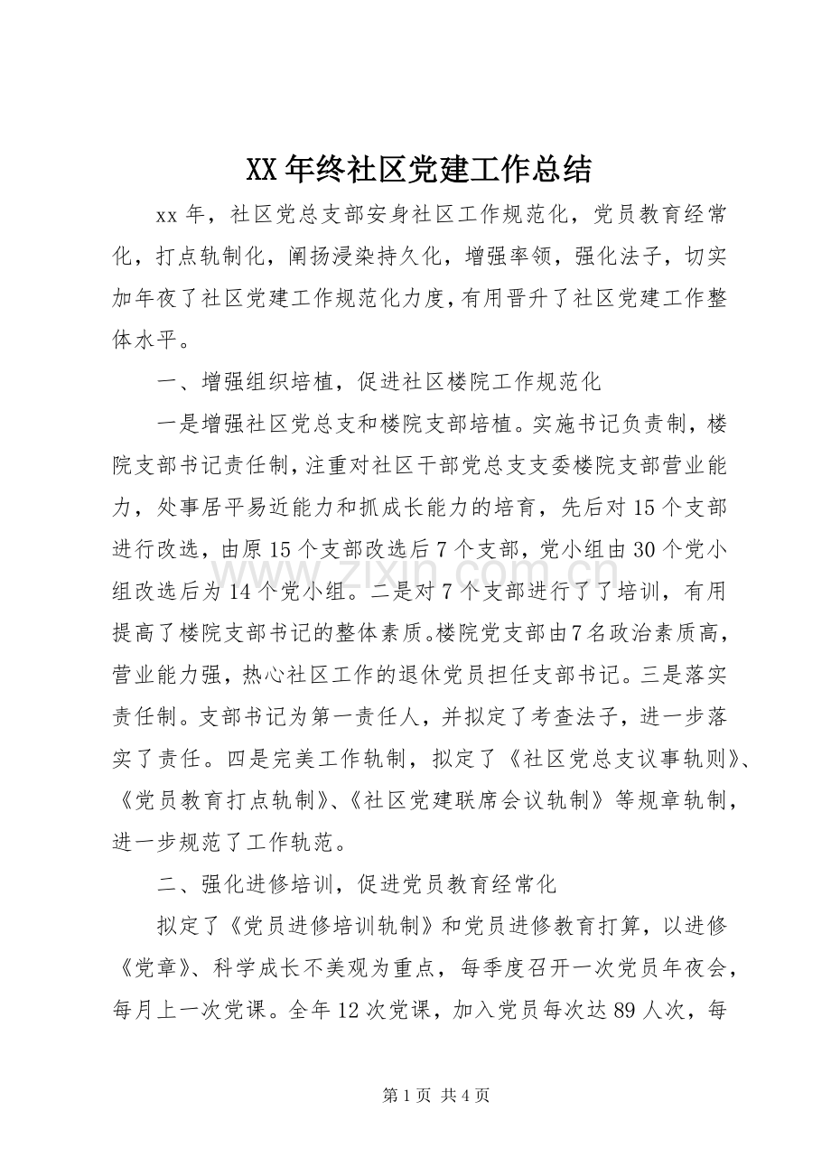 XX年终社区党建工作总结 .docx_第1页