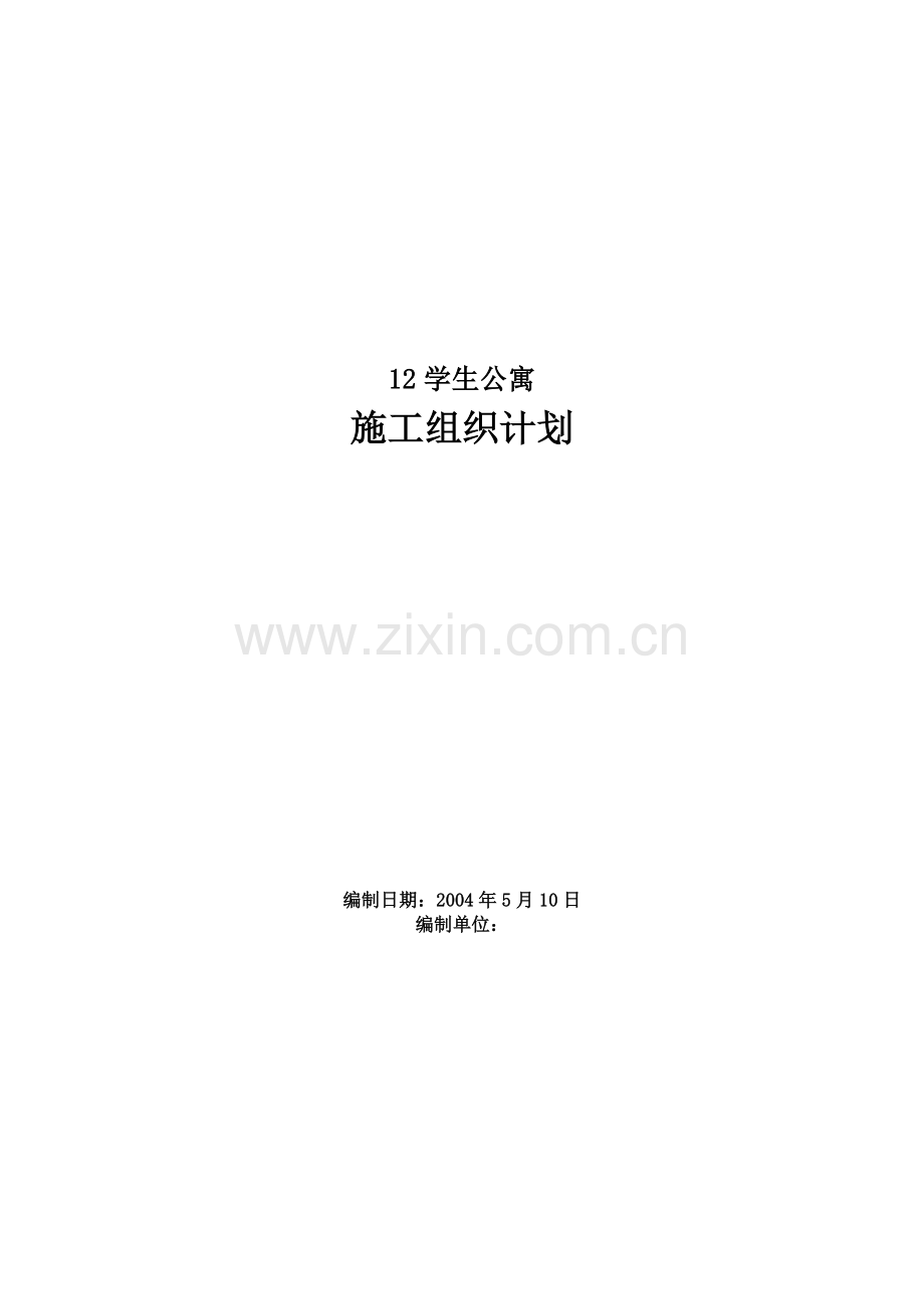 学生公寓工程施工组织设计.docx_第1页