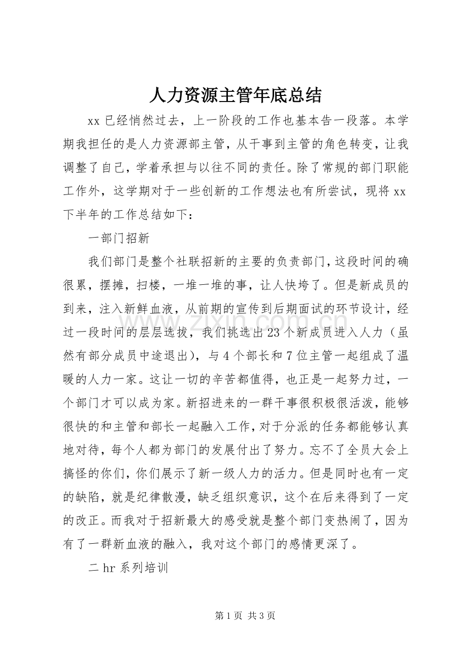 人力资源主管年底总结 .docx_第1页