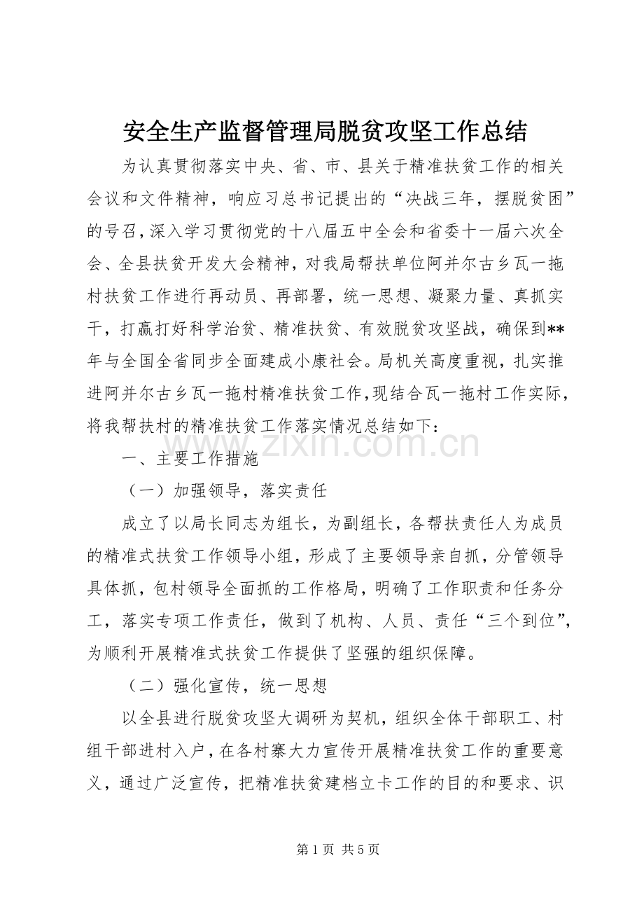 安全生产监督管理局脱贫攻坚工作总结 .docx_第1页