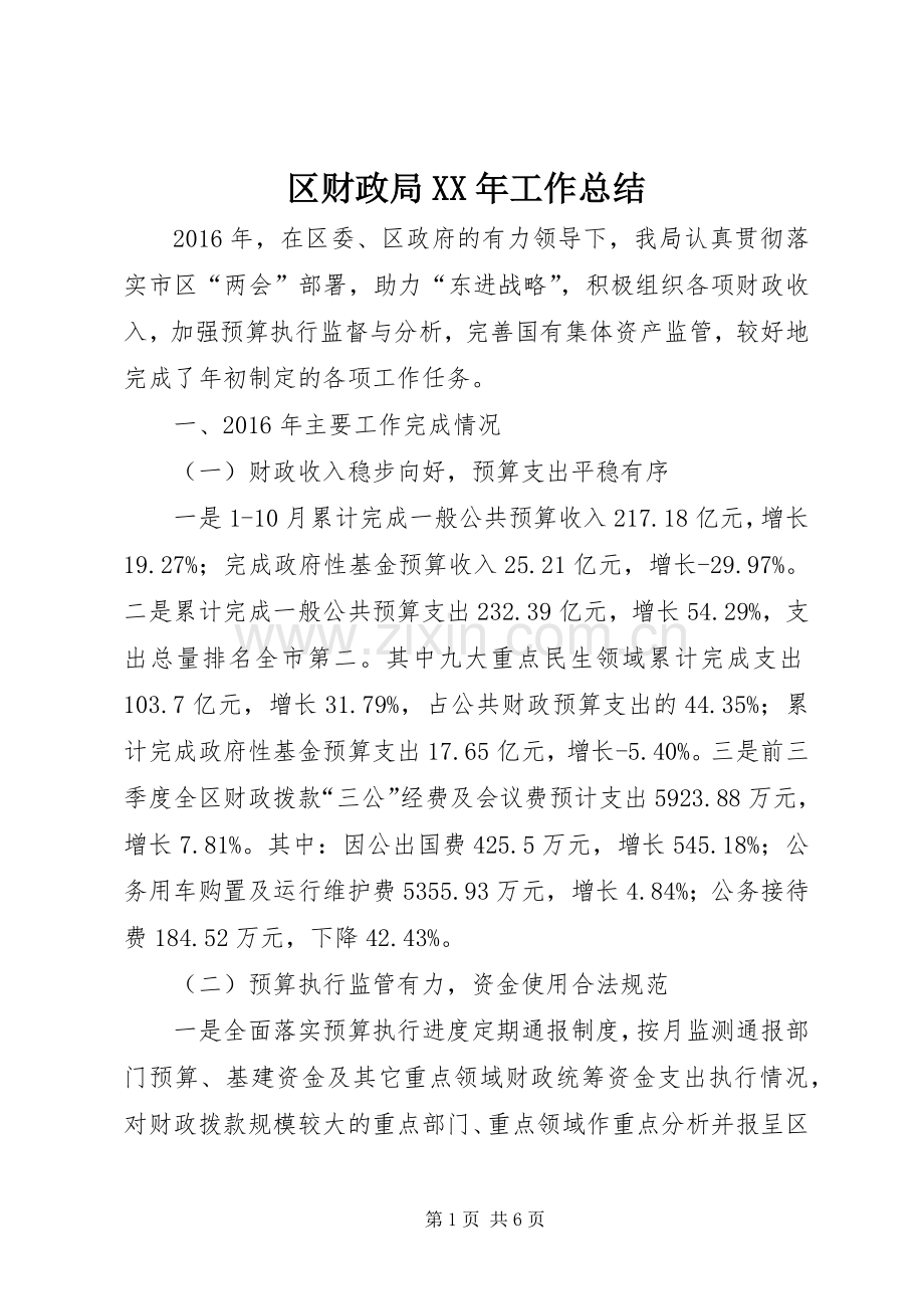 区财政局XX年工作总结 .docx_第1页