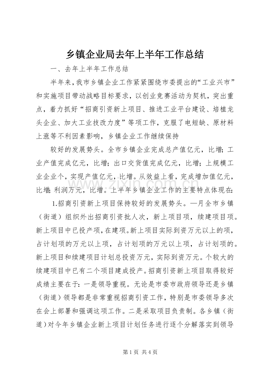 乡镇企业局去年上半年工作总结 .docx_第1页