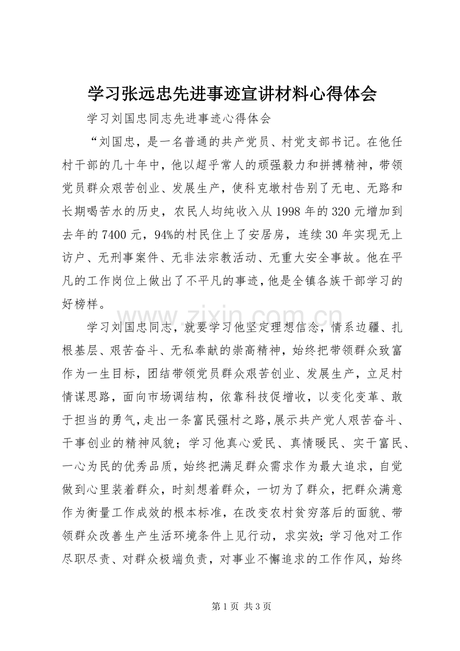 学习张远忠先进事迹宣讲材料体会心得.docx_第1页