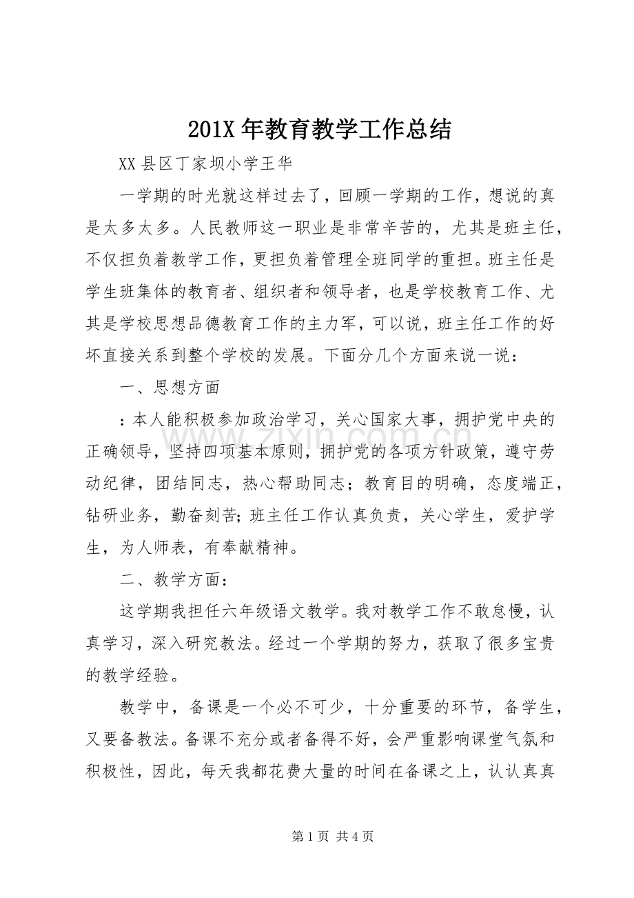 202X年教育教学工作总结.docx_第1页