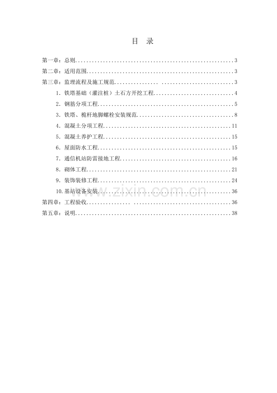 基站工程建设监理规范.docx_第2页