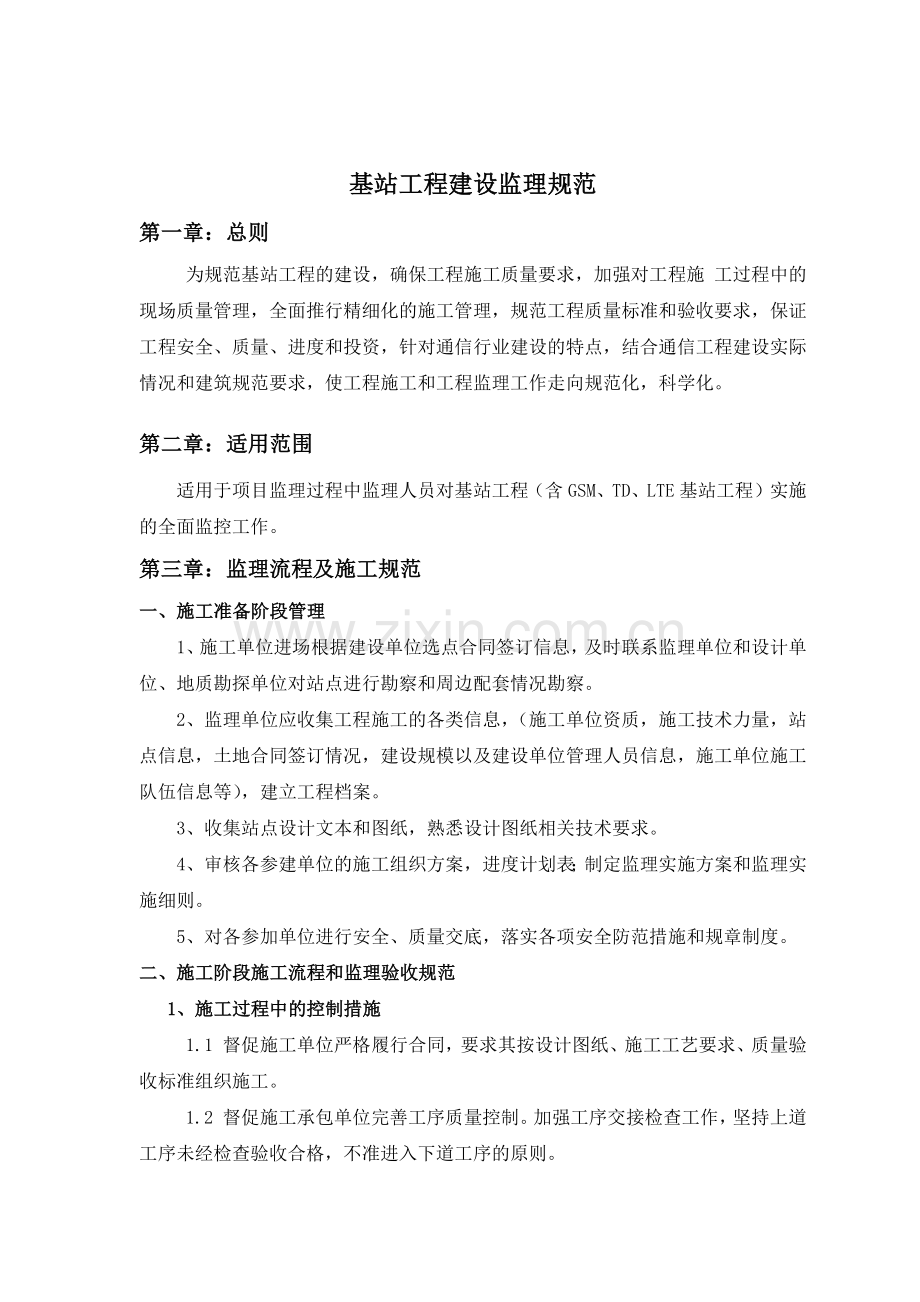 基站工程建设监理规范.docx_第3页