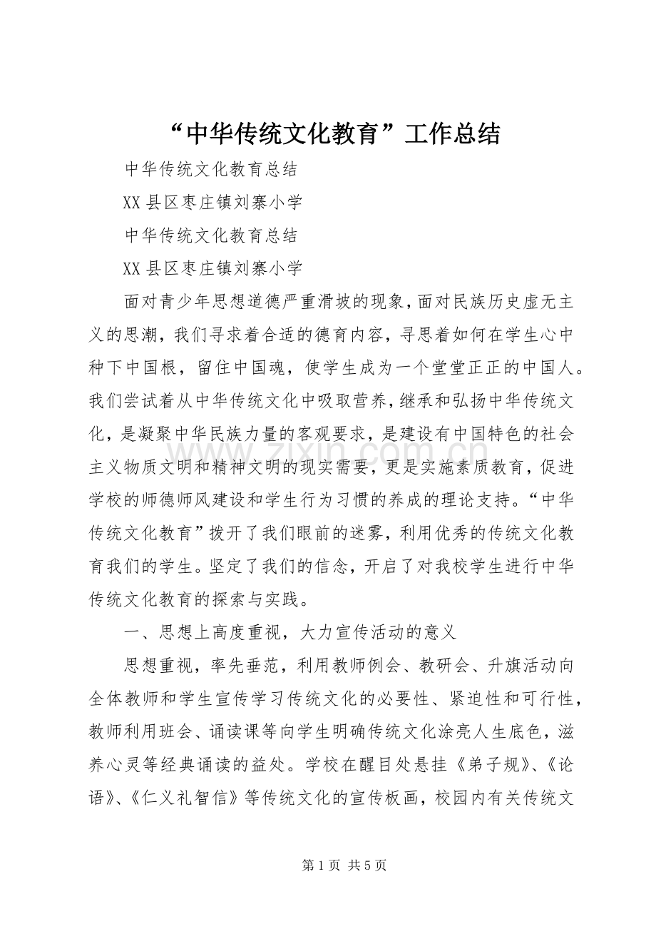 “中华传统文化教育”工作总结 .docx_第1页