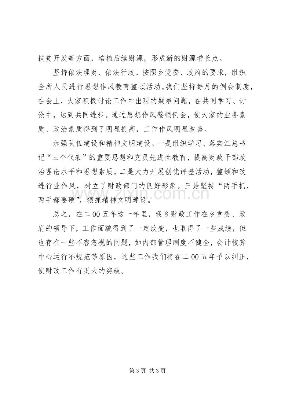 乡镇财政所二00五年工作总结 .docx_第3页