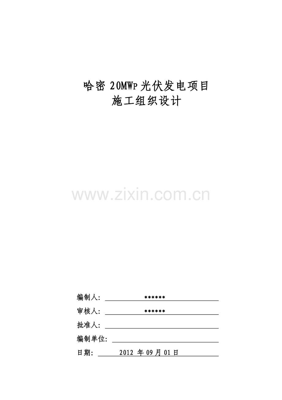 哈密20MWp光伏发电并网工程施工组织设计.docx_第1页