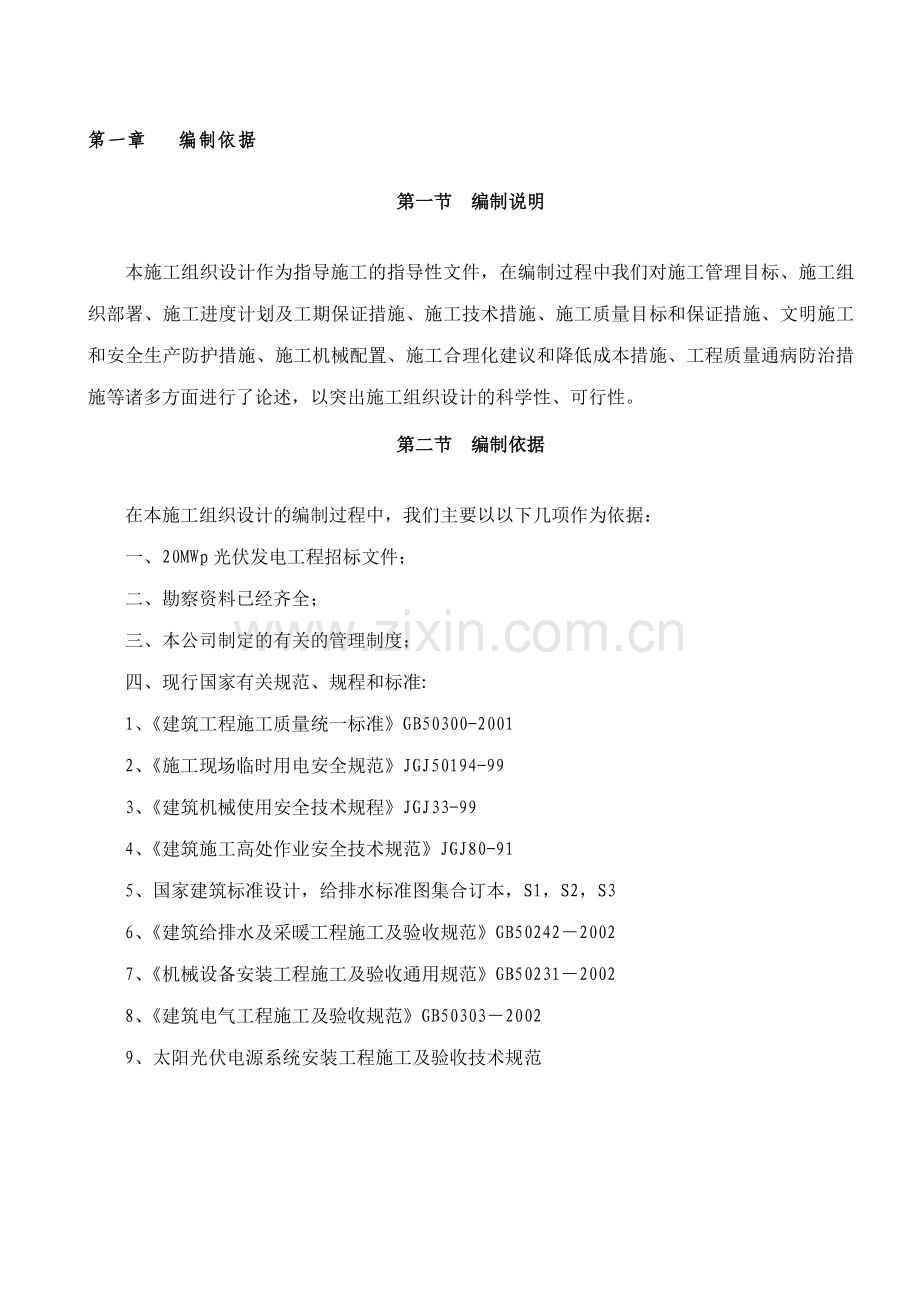 哈密20MWp光伏发电并网工程施工组织设计.docx_第3页